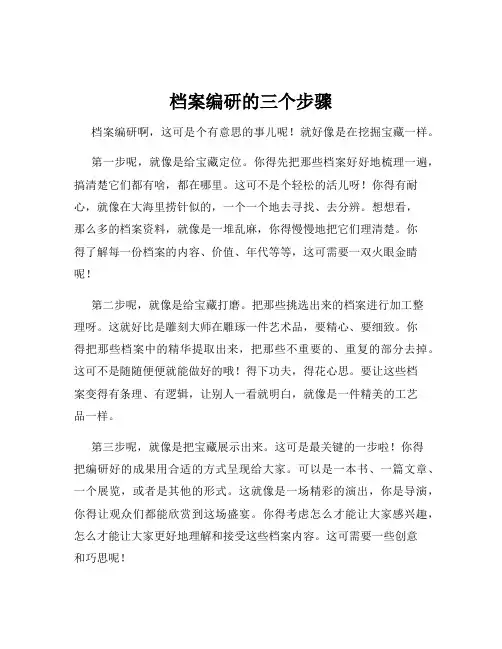 档案编研的三个步骤