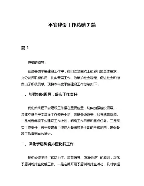 平安建设工作总结7篇