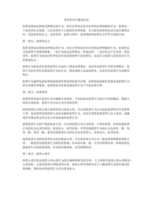 犯罪知识点梳理总结