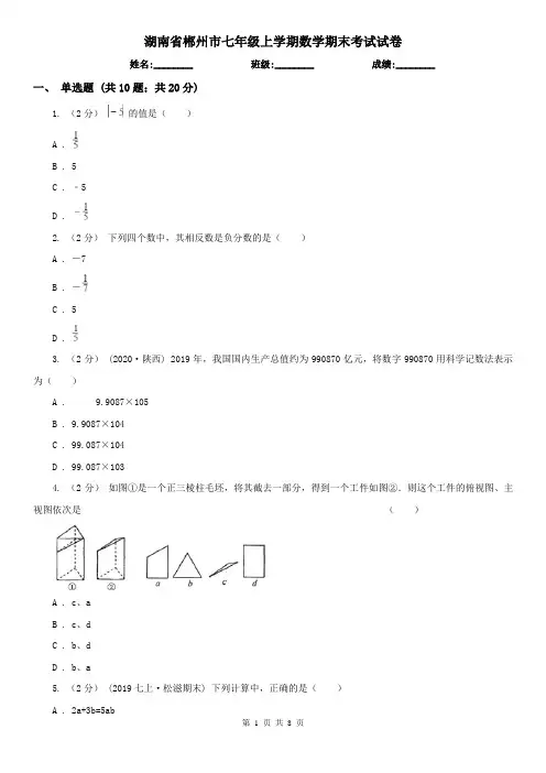 湖南省郴州市七年级上学期数学期末考试试卷