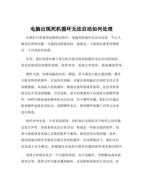 电脑出现死机循环无法启动如何处理