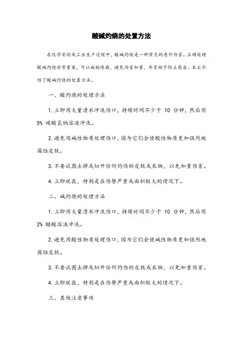 酸碱灼烧的处置方法