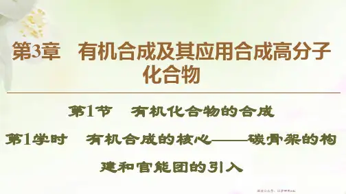 高中化学第1节第1课时有机合成的关键碳骨架的构建和官能团的引入选修市公开课一等奖课件名师大赛获奖课件