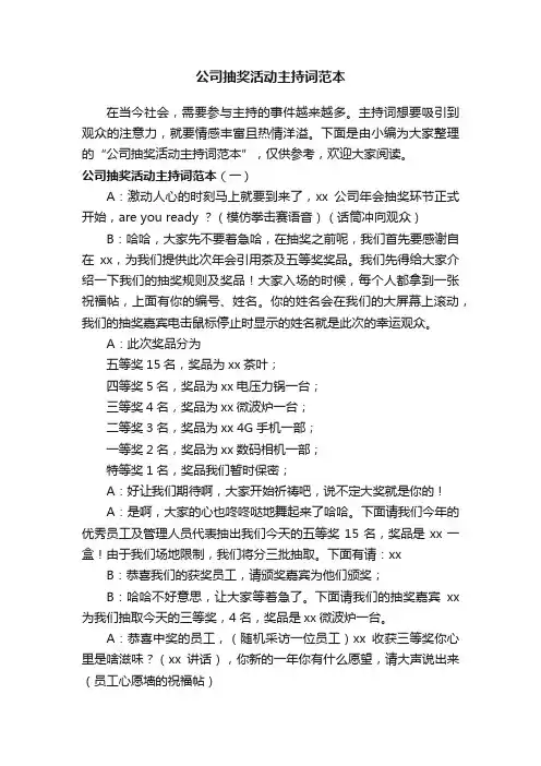 公司抽奖活动主持词范本