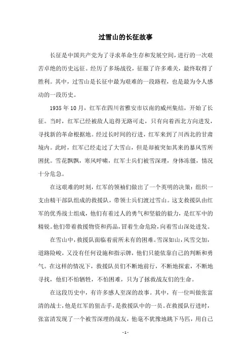 过雪山的长征故事
