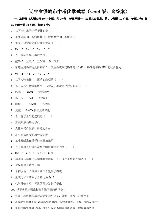 辽宁省铁岭市中考化学试卷(word版,含答案)