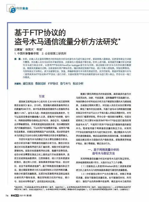 基于FTP协议的盗号木马通信流量分析方法研究