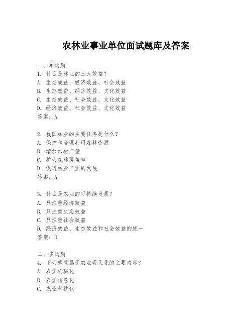 农林业事业单位面试题库及答案