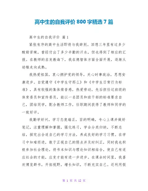 高中生的自我评价800字精选7篇