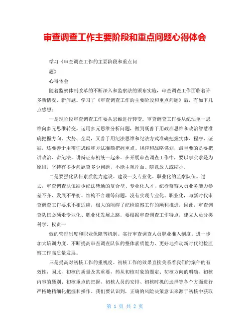 审查调查工作主要阶段和重点问题心得体会