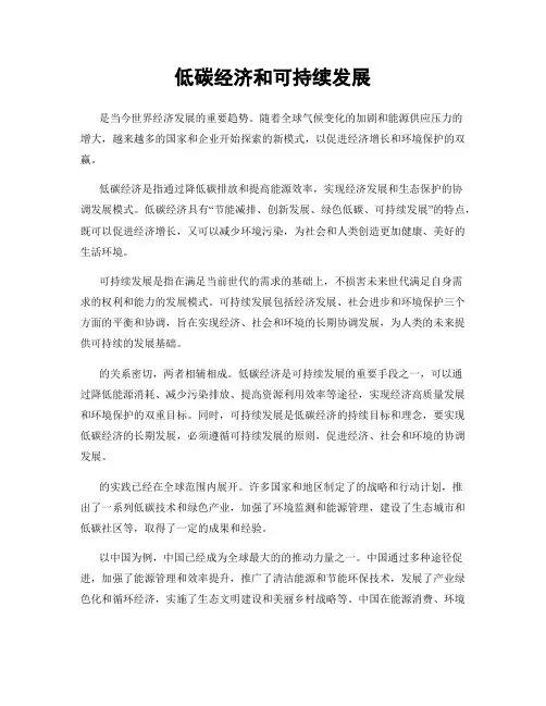低碳经济和可持续发展