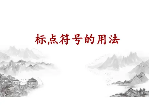 2023年中考语文二轮复习-：正确使用标点符号(共32张PPT)