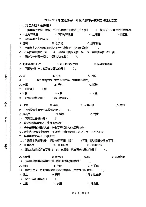 2018-2019年龙江小学三年级上册科学模拟复习题无答案