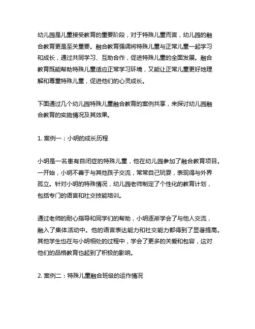 幼儿园特殊儿童融合教育案例分享 幼儿园融合教育
