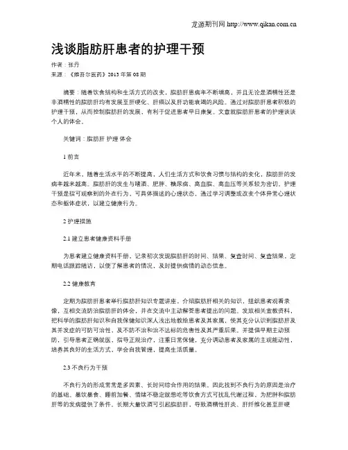 浅谈脂肪肝患者的护理干预