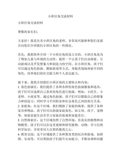 小班区角交流材料