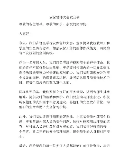 安保誓师大会发言稿