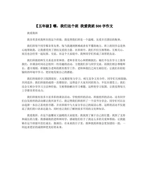 【五年级】嘿,我们这个班 我爱我班500字作文