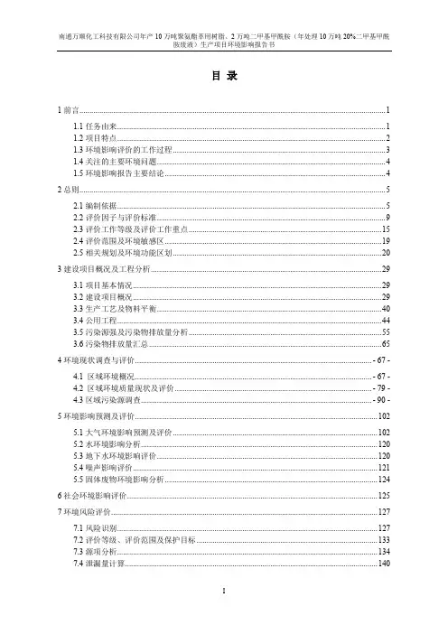 江苏年产10万吨聚氨酯革用树脂及2万吨二甲基甲酰胺生产项目环境影响报告书.pdf