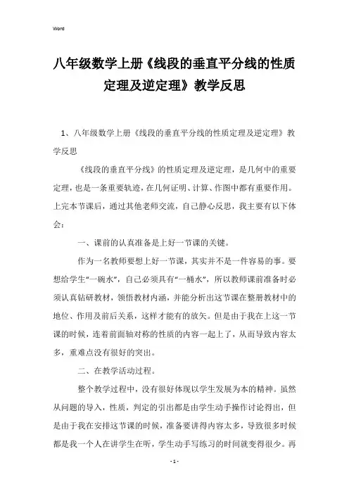 八年级数学上册《线段的垂直平分线的性质定理及逆定理》教学反思