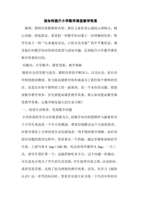 谈如何提升小学数学课堂教学效果[论文]