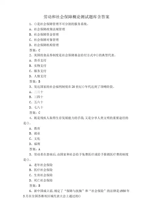 劳动和社会保障概论测试题库含答案