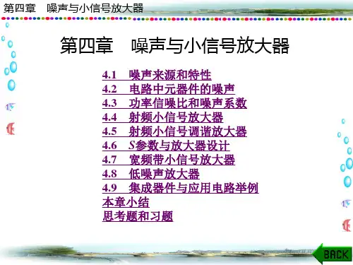 射频电路基础 第四章 噪声与小信号放大器