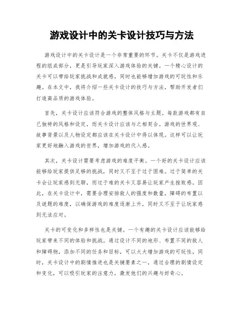 游戏设计中的关卡设计技巧与方法