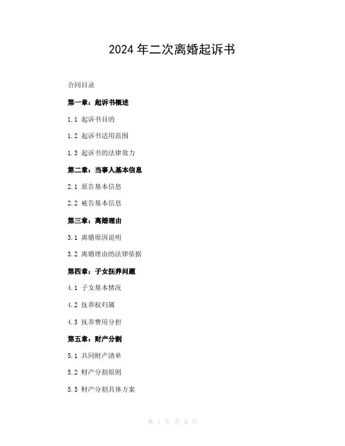 2024年二次离婚起诉书