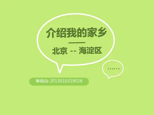人文地理 介绍我的家乡 北京海淀