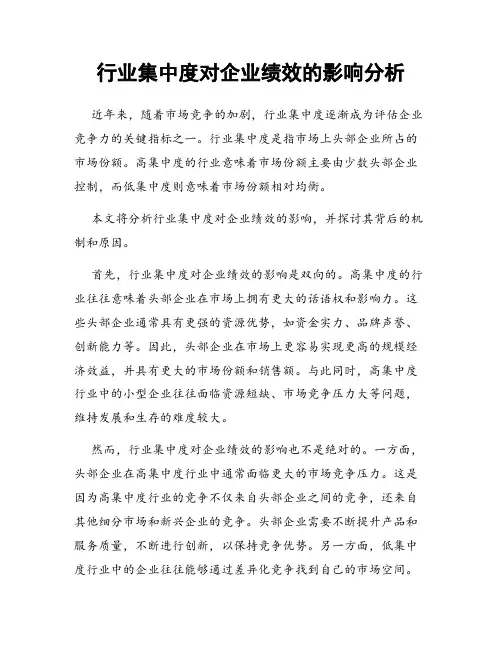 行业集中度对企业绩效的影响分析