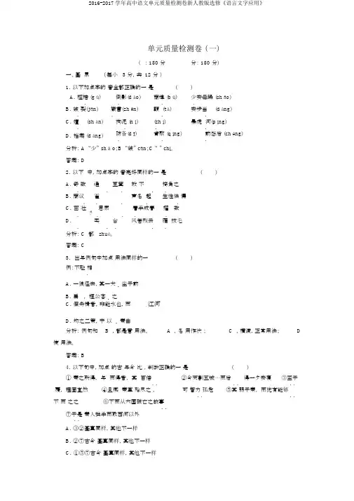 2016-2017学年高中语文单元质量检测卷新人教版选修《语言文字应用》