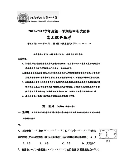 广东省汕头市潮阳一中2013届高三上学期期中考试数学(理)试题
