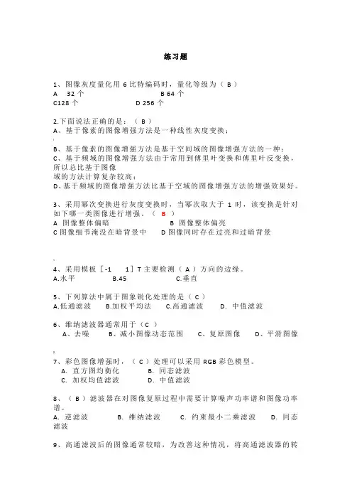数字图像处理复习练习题