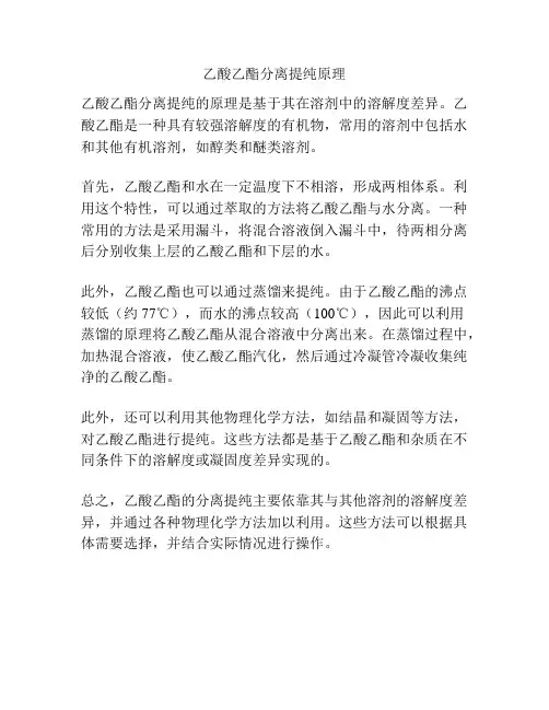乙酸乙酯分离提纯原理