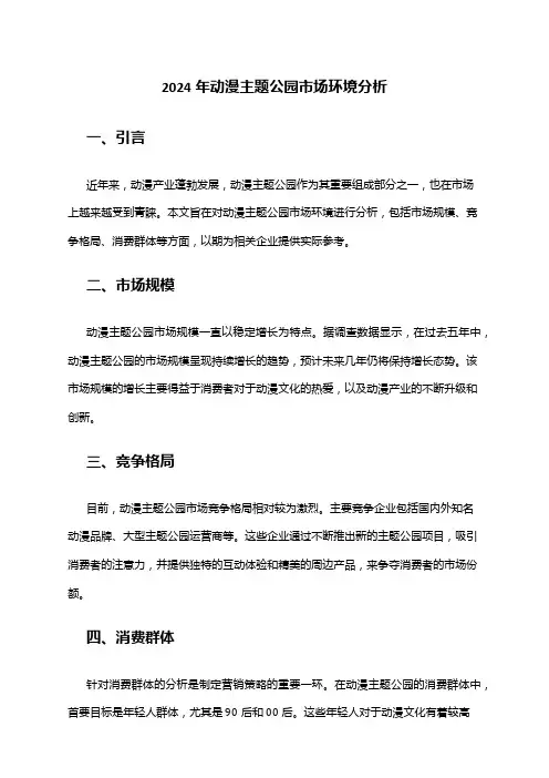 2024年动漫主题公园市场环境分析
