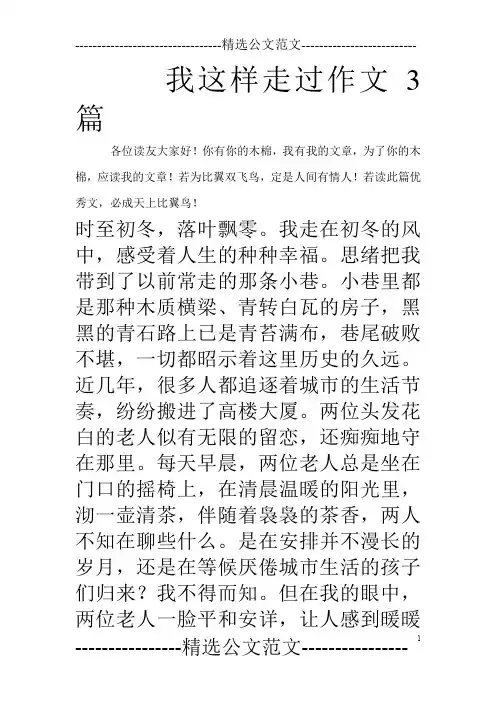我这样走过作文3篇