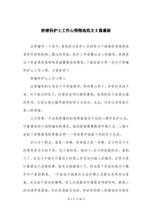 肿瘤科护士工作心得精选范文5篇最新