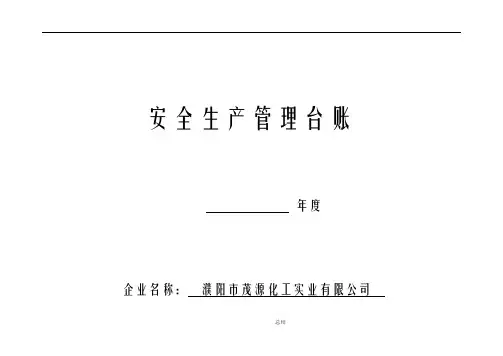 安全生产管理台帐范本