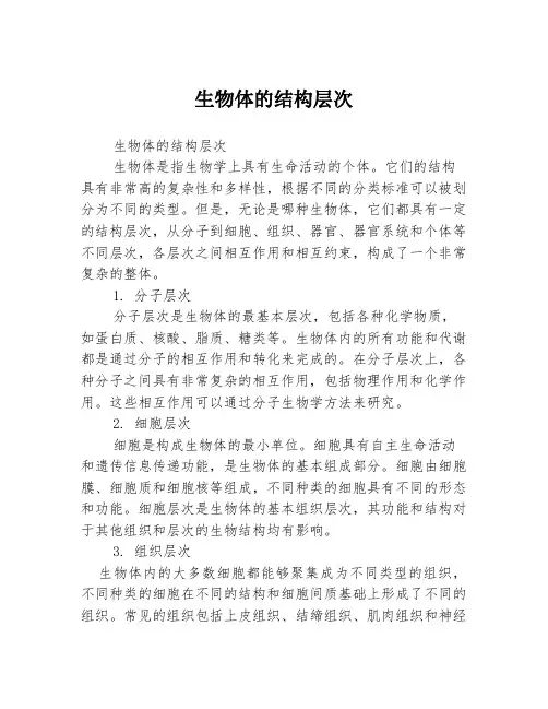 生物体的结构层次