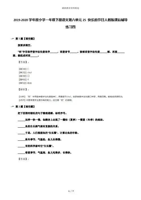 2019-2020学年度小学一年级下册语文第六单元25 快乐的节日人教版课后辅导练习四