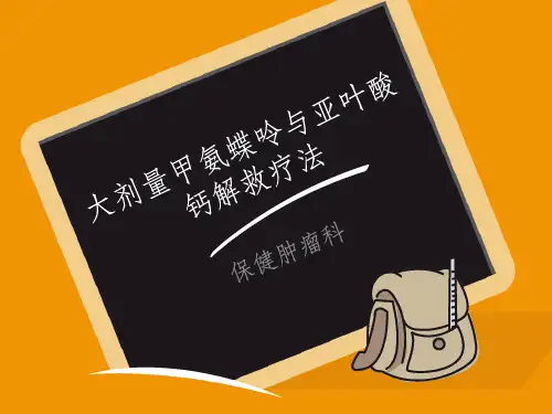 大剂量甲氨蝶呤与亚叶酸钙解救疗法ppt课件