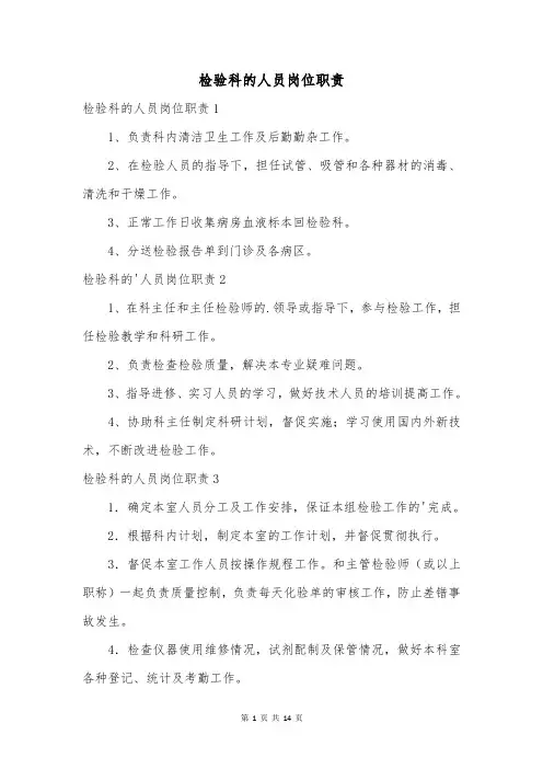 检验科的人员岗位职责