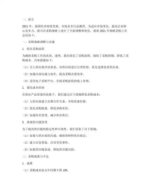 策略采购年度总结报告范文