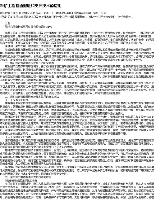 采矿工程巷道掘进和支护技术的应用_3