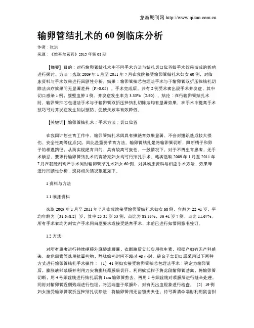 输卵管结扎术的60例临床分析