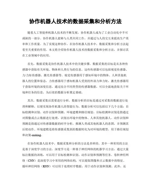 协作机器人技术的数据采集和分析方法