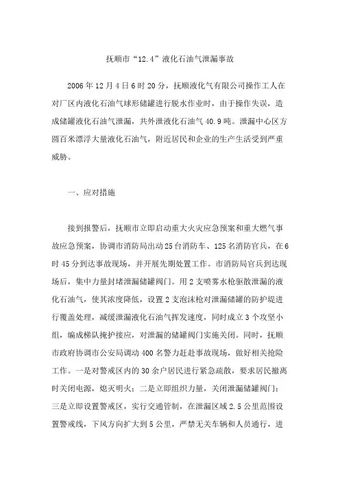 抚顺市“12.4”液化石油气泄漏事故