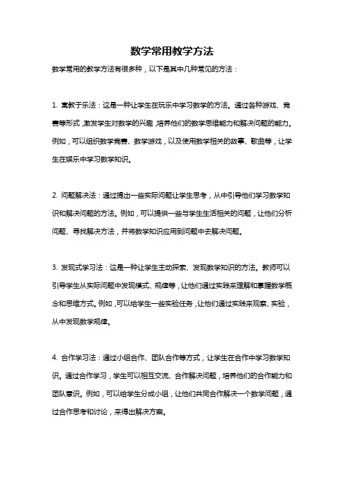 数学常用教学方法