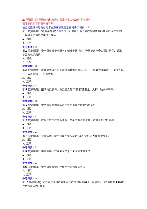 20秋福师《中学历史教材教法》在线作业二-0007参考资料